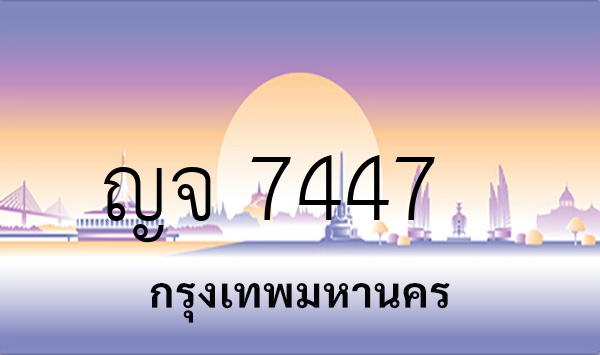 ญจ 7447